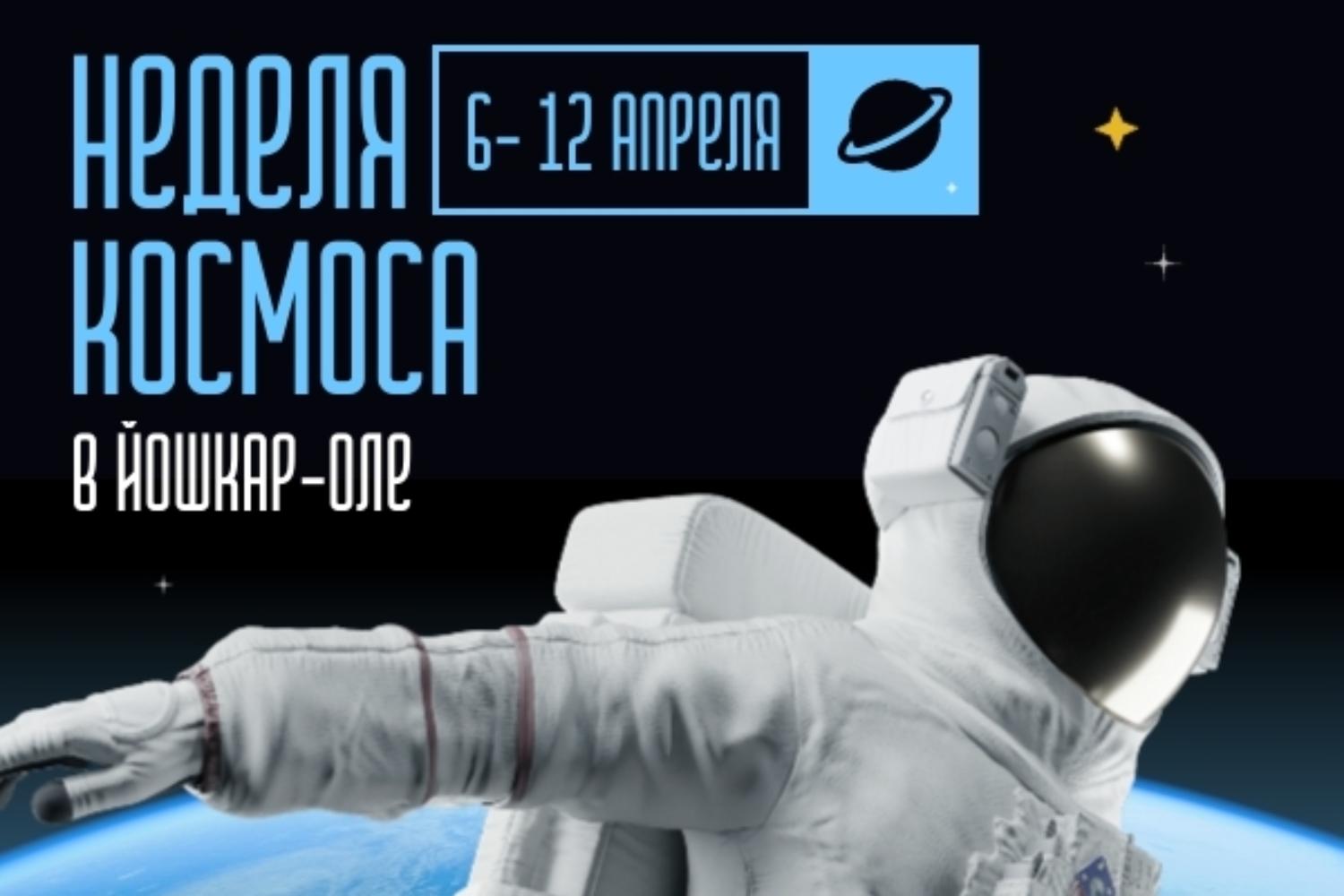 Неделя космоса в Йошкар-Оле